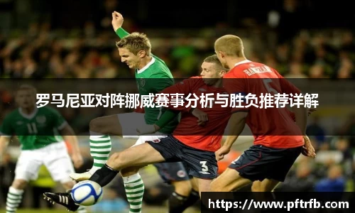 罗马尼亚对阵挪威赛事分析与胜负推荐详解